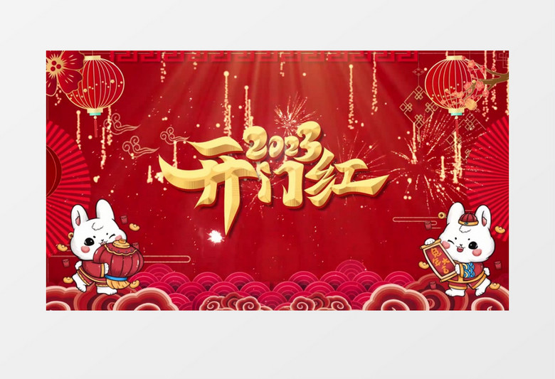 兔年开门红欢度新年片头pr视频模板