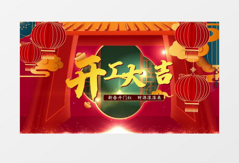 春节喜庆开工大吉片头pr视频模板