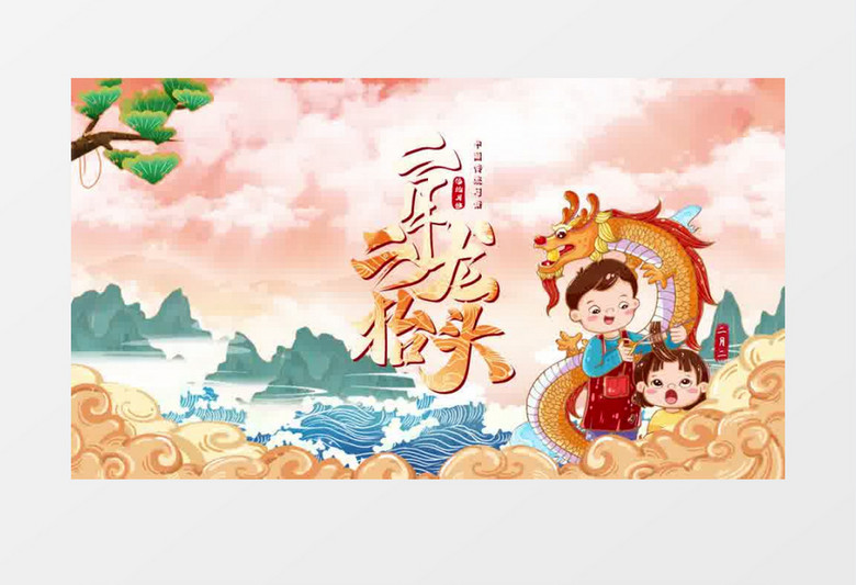 喜庆中国风龙抬头二月二片头pr模板