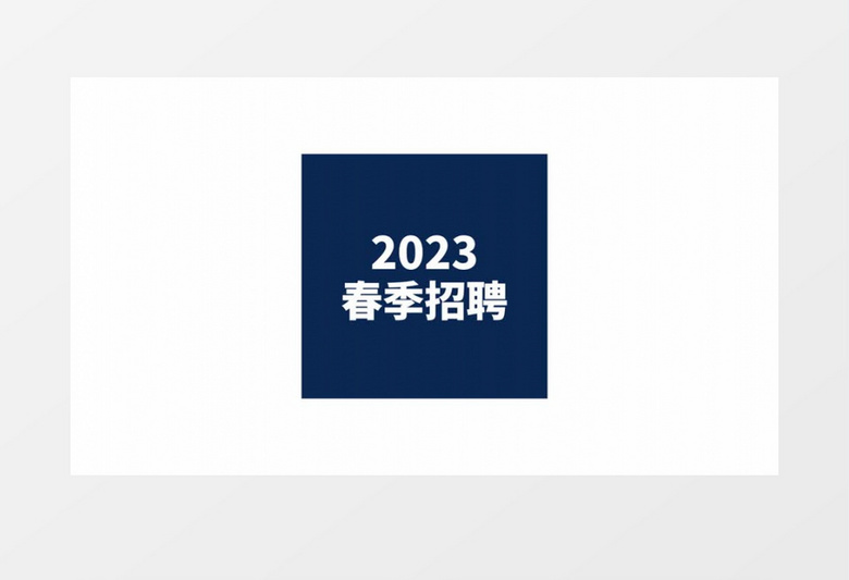 动感大气招聘季文字快闪开场片头AE模板