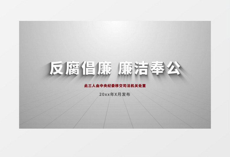 反腐纪委嫌疑人关系网介绍AE模板
