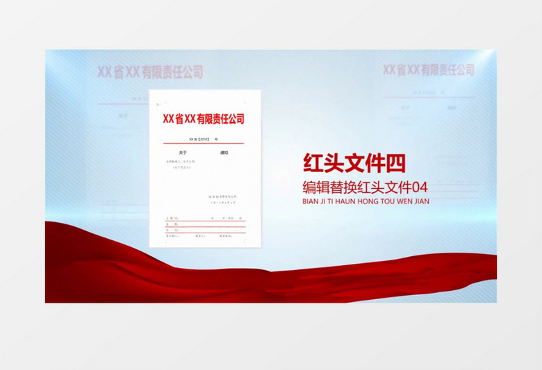 大气简约清新红头文件展示开场会声会影模板