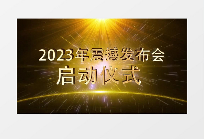 2023史诗震撼发布会启动仪式开场片头pr视频模板