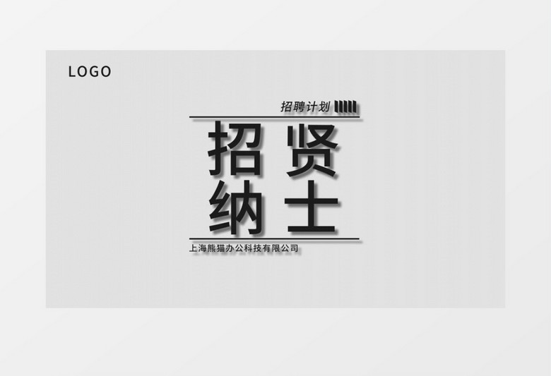 企业招聘信息发布AE模板