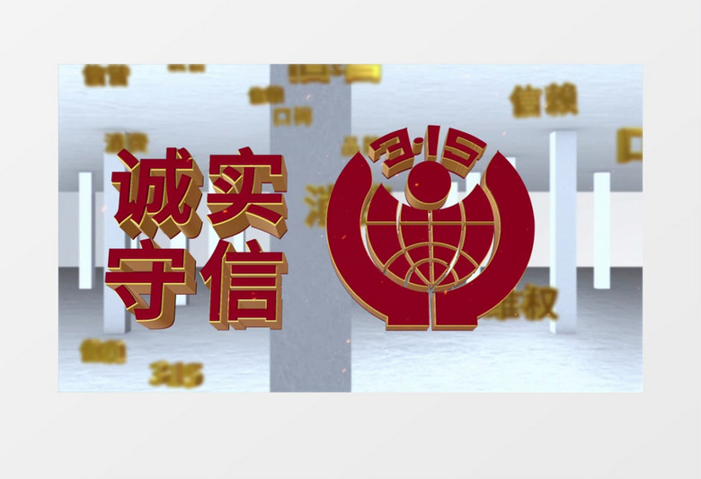 诚信E3D三一五维权打假AE模板