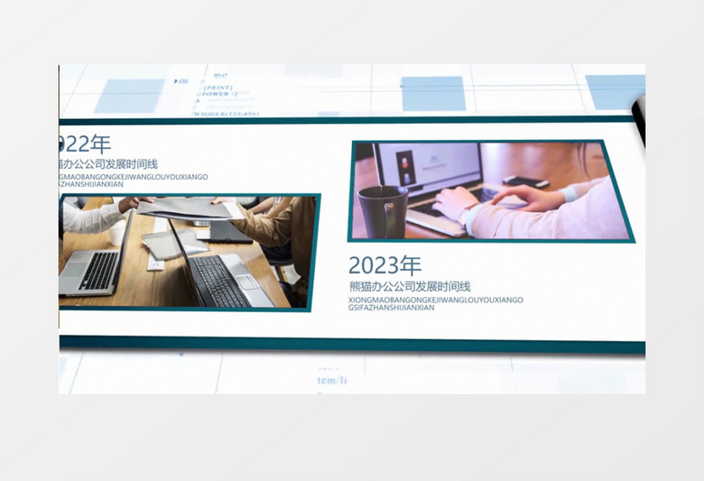 企业历史大事记卷轴时间线会声会影模板