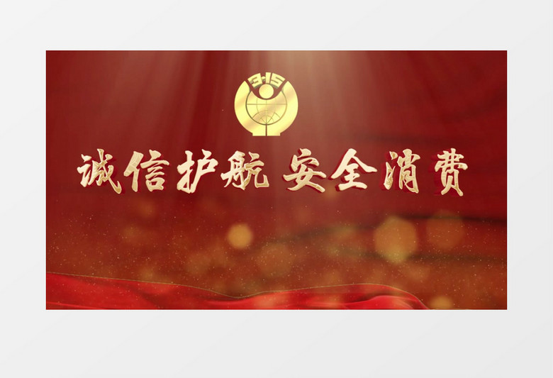 大气诚信315PR模板