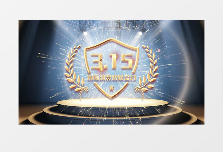 红绸大气诚信315PR模板