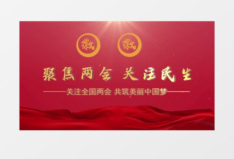 大气红色聚焦两会开场片头会声会影模板
