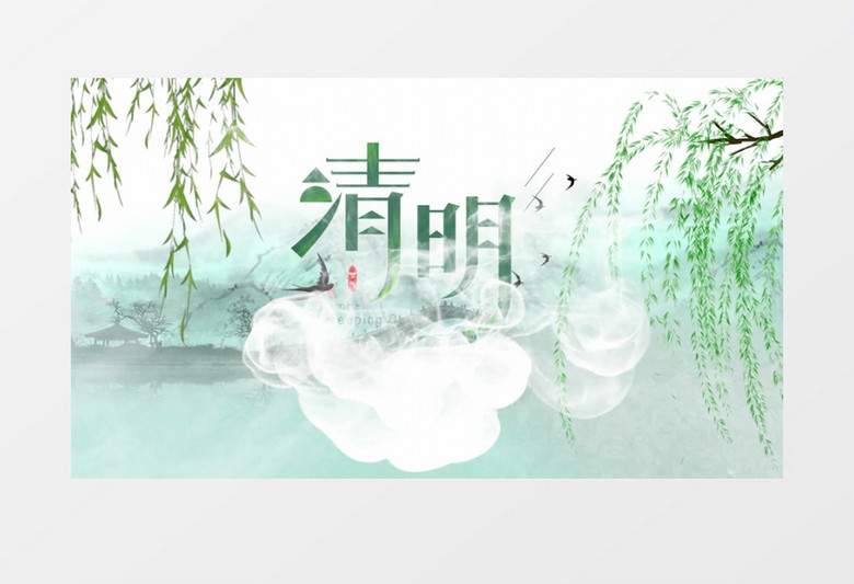 二十四节气清明节PR模板