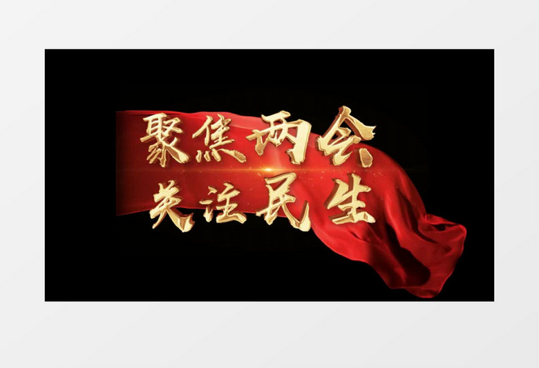 聚焦两会字幕条后期素材