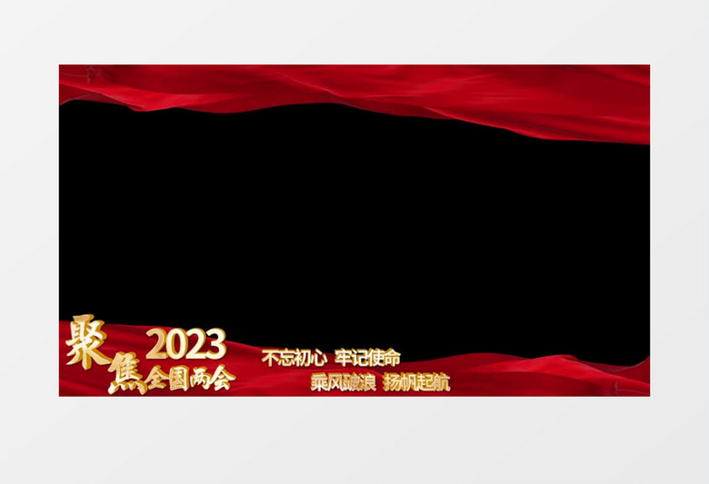 聚焦两会边框后期素材