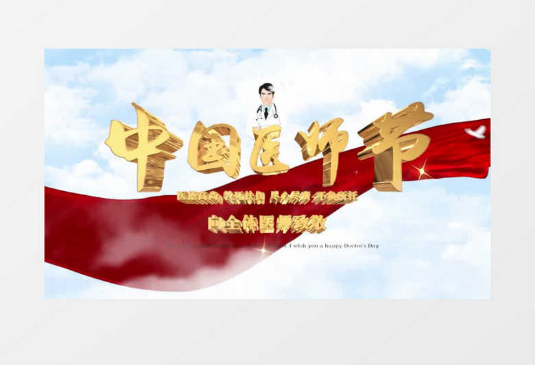 大气金字中国医师节片头pr模板