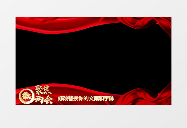 聚焦全国两会红绸边框后期素材