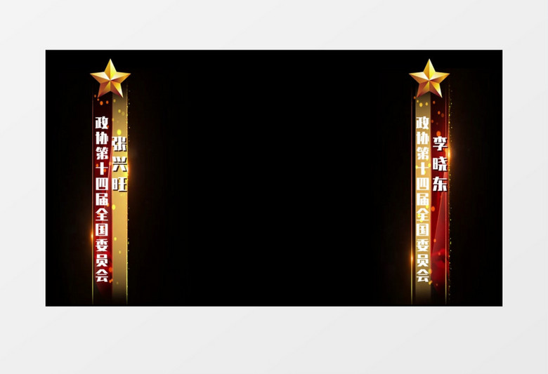 全国两会字幕条后期素材