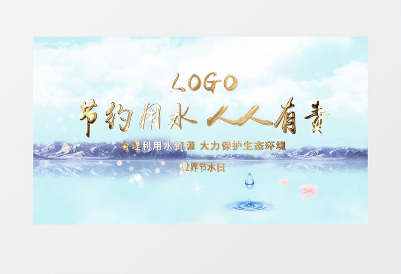 清新节约用水世界水日片头pr模板