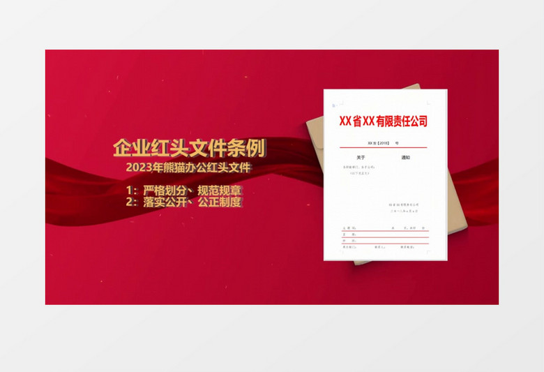 红头文件会声会影模板