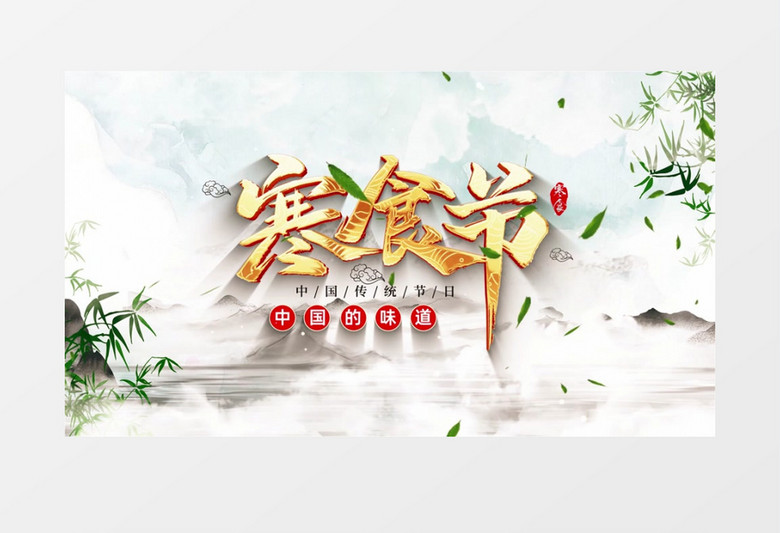 中国风传统节日寒食节文化宣传片开场AE模板