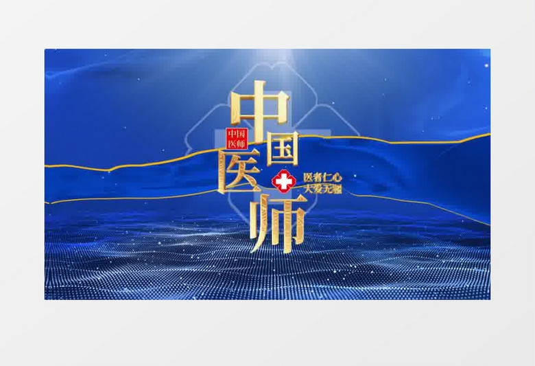 蓝色中国医师节文字片头AE模板