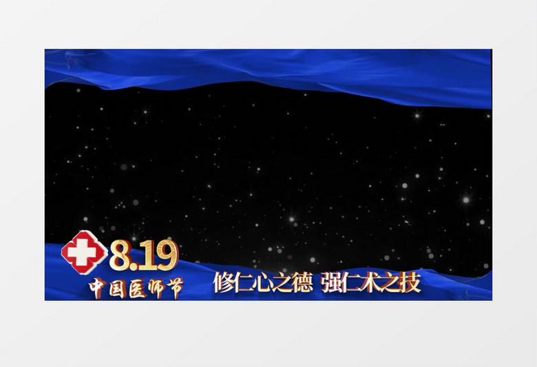 中国医师节蓝色祝福边框后期素材