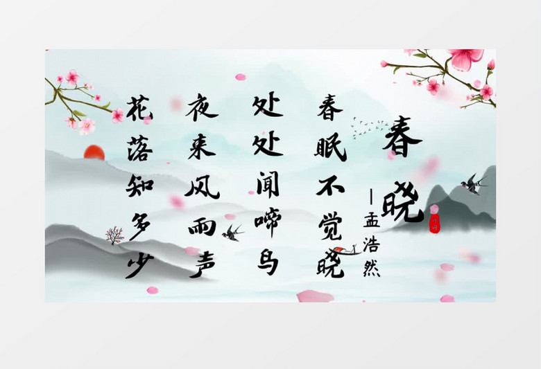 中国风春晓诗词展示宣传