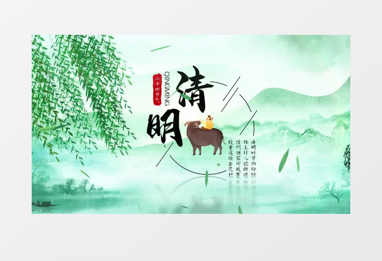 中国风二十四节气之清明节片头AE模板
