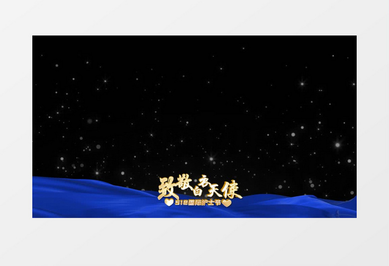 中国护士节蓝色祝福边框后期素材