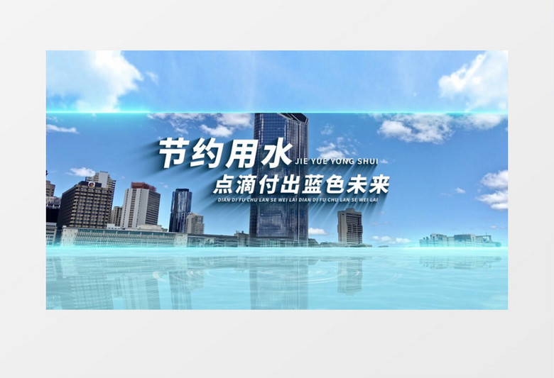 大气简约节约用水片头AE模板
