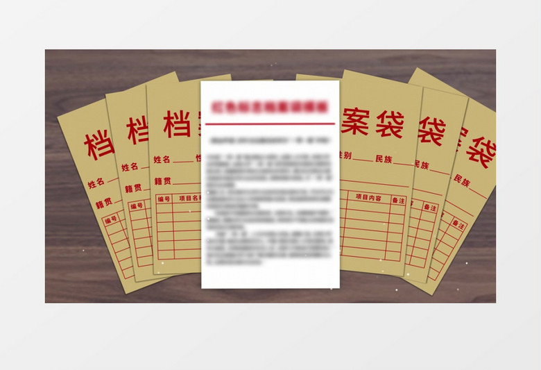 红标档案袋AE模板