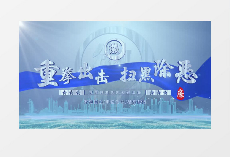 公安蓝色大气扫黑除恶片头AE模板