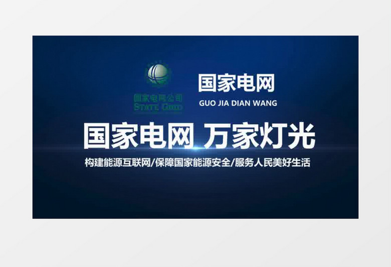 新能源电网片头会声会影模板