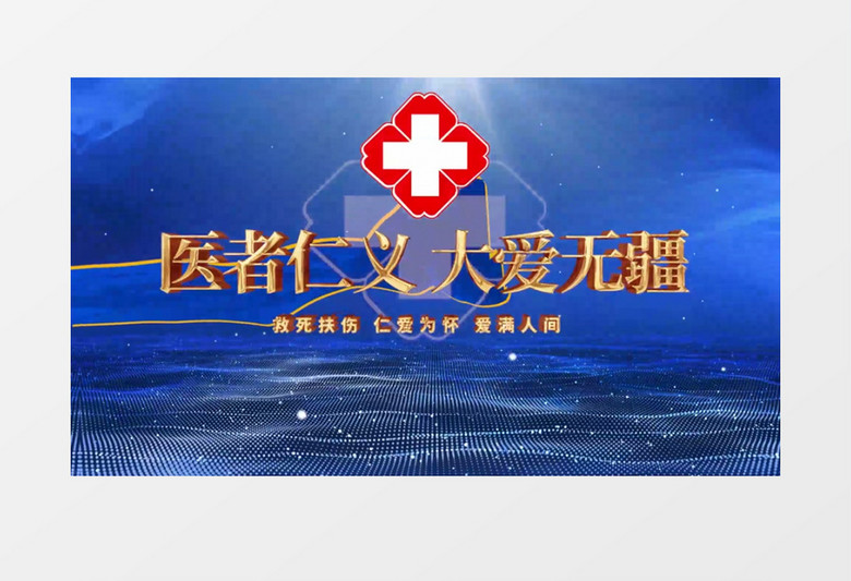 蓝色中国医师节文字字幕标题pr片头