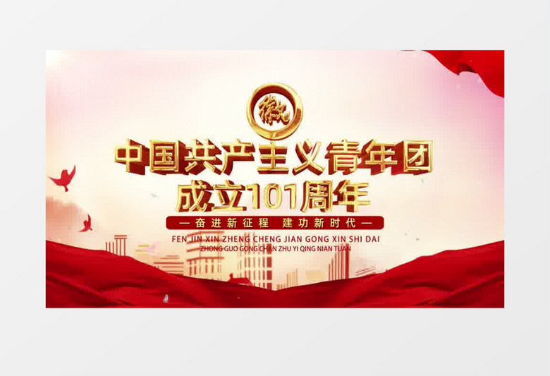 中国共产主义青年团成立101周年AE模板