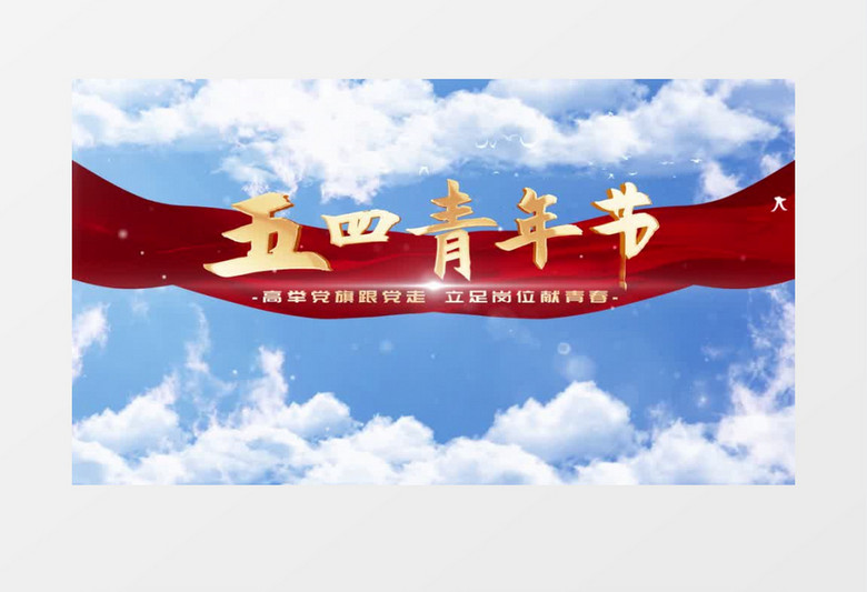 云层天空五四青年节片头AE模板