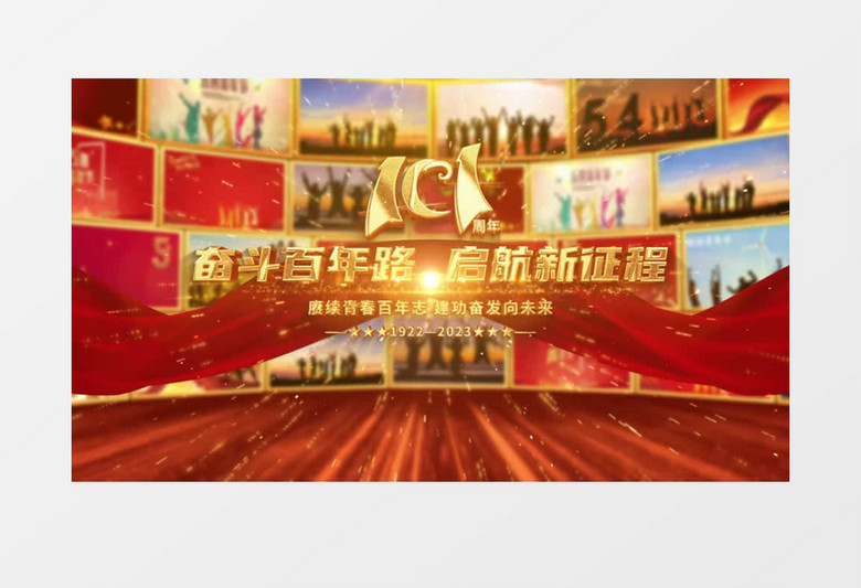 红色共青团成立101周年照片墙AE模板
