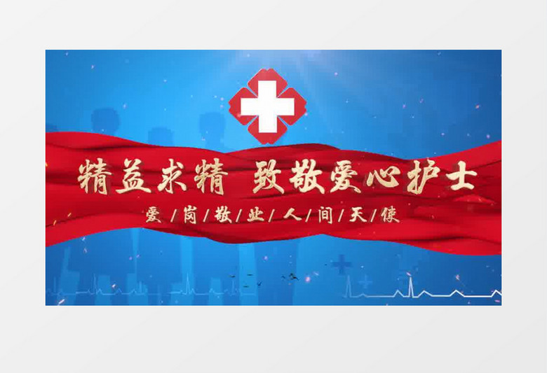 国际护士节蓝色PR模板