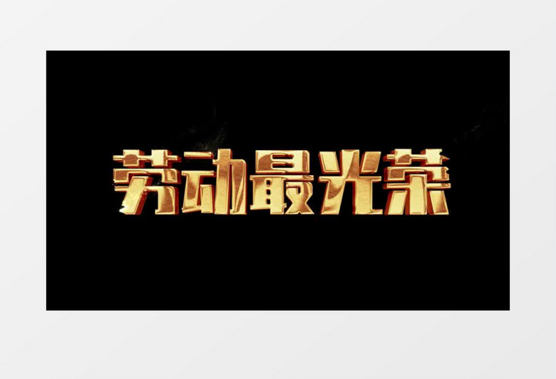 劳动最光荣金属字幕后期素材