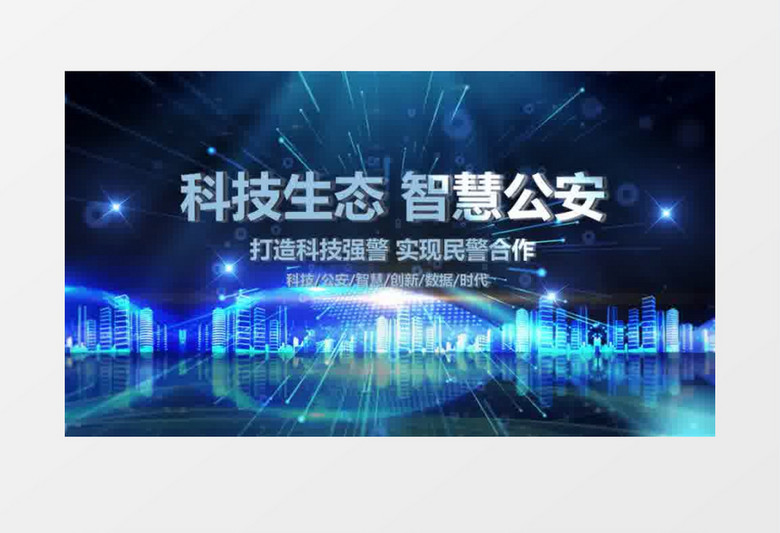 震撼蓝色公安科技光线片头会声会影模板