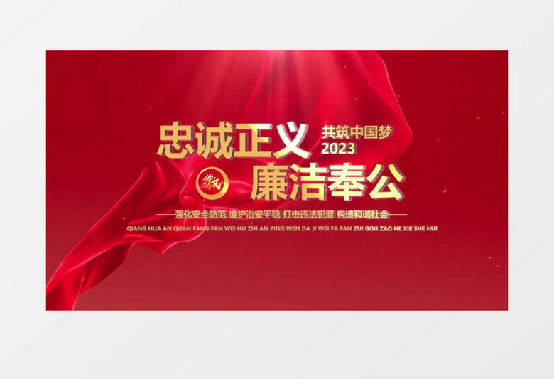 红色大气警察廉洁标题文字会声会影模板