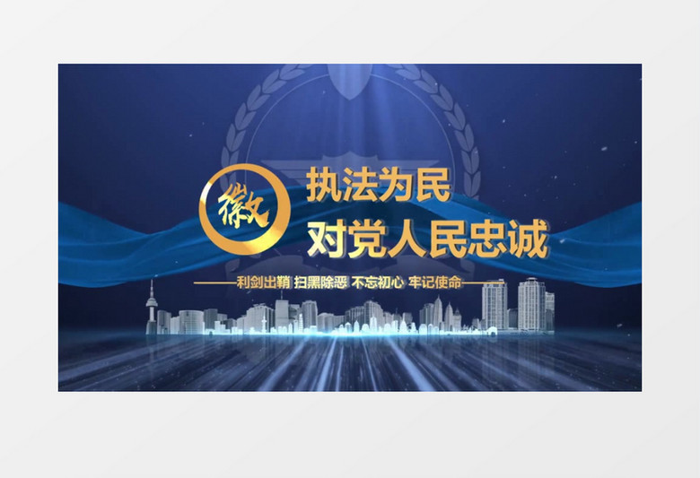 大气蓝色公安警察反腐倡廉文字标题会声会影模板