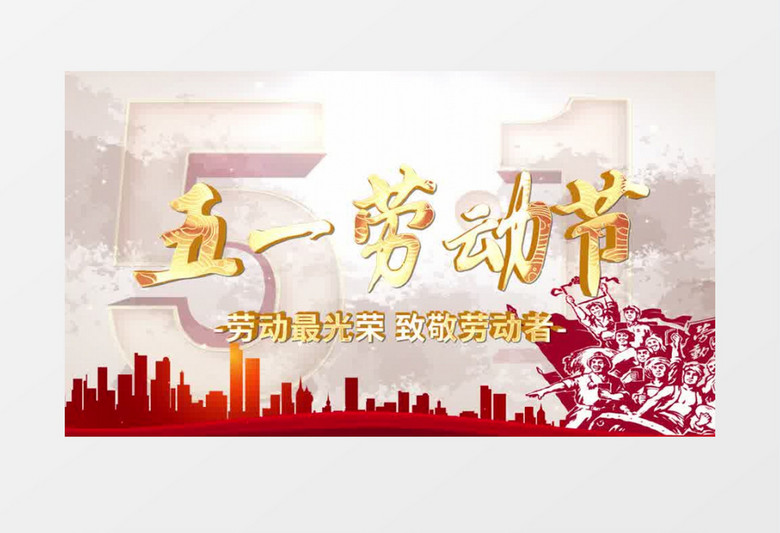 大气简约五一劳动节宣传片头AE模板