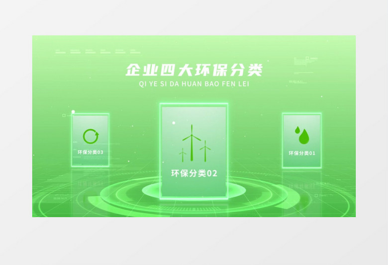 简洁企业低碳环保分类AE模板