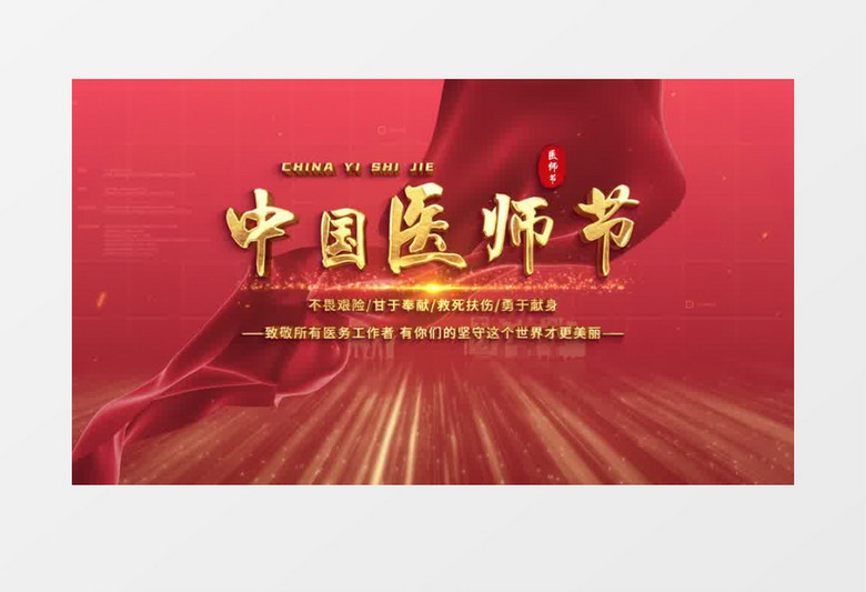 红色大气医师节标题文字AE模板