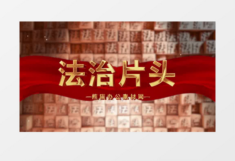法制片头PR模板