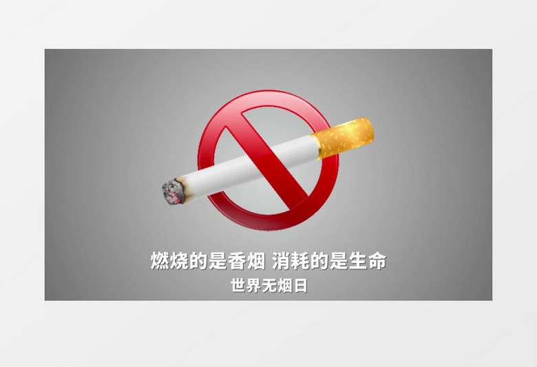 简约世界无烟日宣传片头AE模板