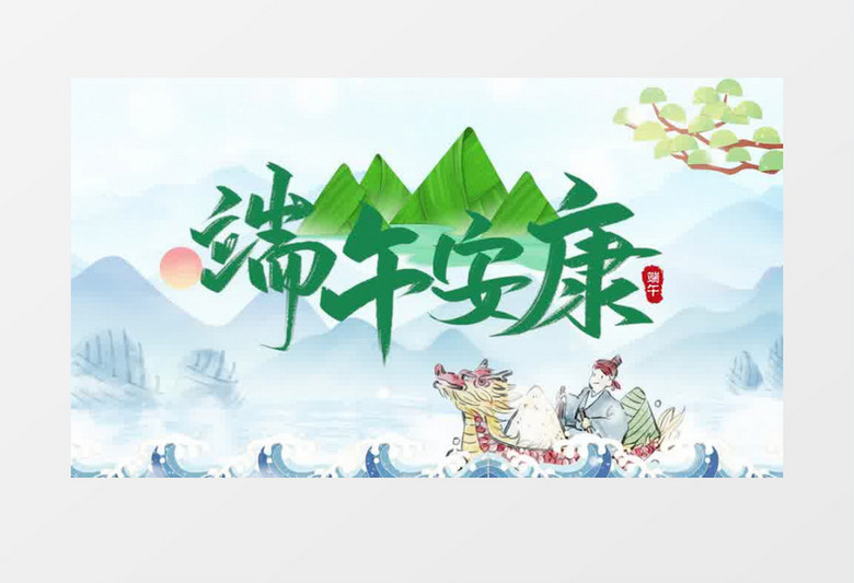 端午节片头PR模板