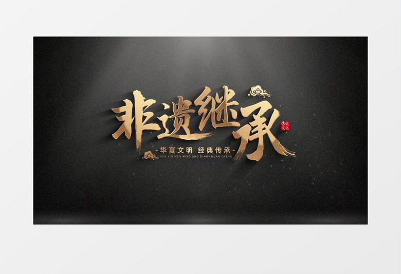 中国文化遗产日金色文字标题开场AE模板