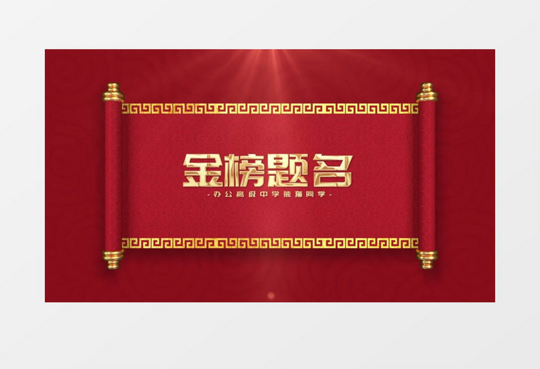 金榜题名喜报画轴片头AE模板
