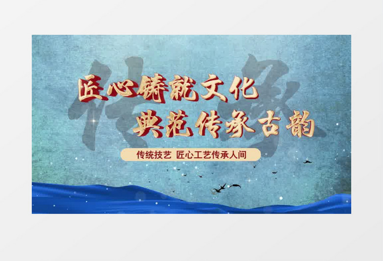 非遗文化片头PR模板