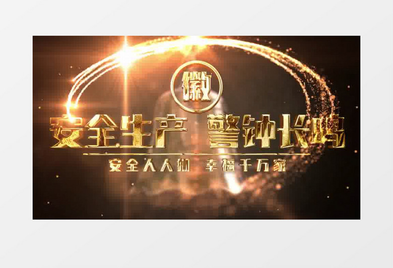 安全生产警钟长鸣片头片尾AE模板